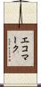 エコマーク Scroll