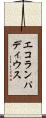 エコランパディウス Scroll