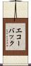 エコー・バック Scroll