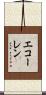 エコーレン Scroll