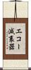 エコー減衰器 Scroll