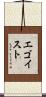 エゴイスト Scroll