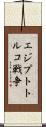 エジプトトルコ戦争 Scroll