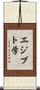 エジプト学 Scroll