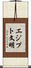 エジプト文明 Scroll