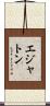 エジャトン Scroll