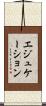 エジュケーション Scroll