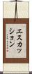 エスカッション Scroll