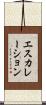 エスカレーション Scroll