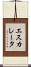 エスカレータ Scroll