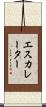 エスカレーター Scroll