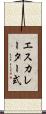 エスカレーター式 Scroll