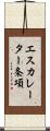 エスカレーター条項 Scroll
