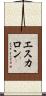 エスカロン Scroll