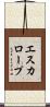 エスカロープ Scroll