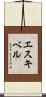 エスキベル Scroll