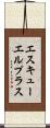 エスキューエルプラス Scroll