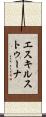 エスキルストゥーナ Scroll