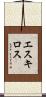 エスキロス Scroll
