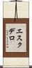 エスクデロ Scroll