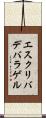 エスクリバデバラゲル Scroll