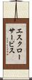 エスクロー・サービス Scroll