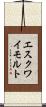 エスクワイモルト Scroll