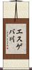 エスゲバ川 Scroll