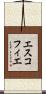 エスコフィエ Scroll
