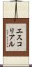 エスコリアル Scroll