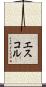 エスコル Scroll