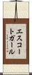 エスコートガール Scroll