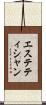 エステティシャン Scroll