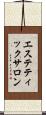 エステティックサロン Scroll
