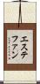 エステファン Scroll