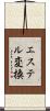 エステル変換 Scroll