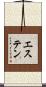 エステン Scroll
