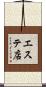 エステ店 Scroll