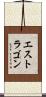 エストラゴン Scroll