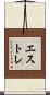 エストレ Scroll