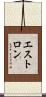 エストロン Scroll