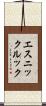エスニックルック Scroll