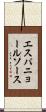 エスパニョールソース Scroll