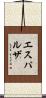 エスパルザ Scroll