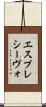 エスプレシーヴォ Scroll