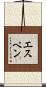 Espen Scroll
