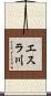 エスラ川 Scroll