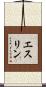 エスリン Scroll