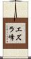 エズラ峰 Scroll
