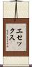 エセックス Scroll